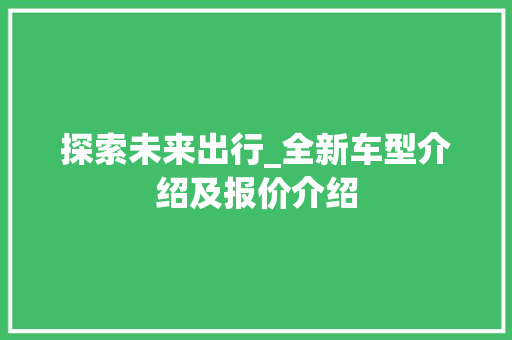 探索未来出行_全新车型介绍及报价介绍
