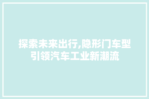探索未来出行,隐形门车型引领汽车工业新潮流