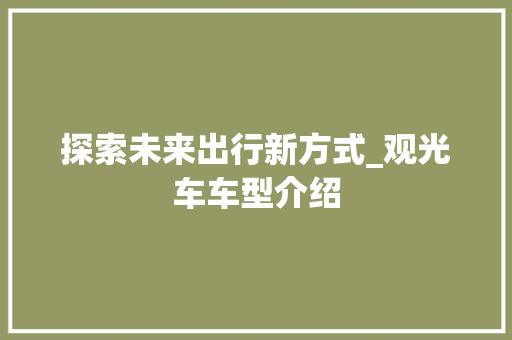 探索未来出行新方式_观光车车型介绍