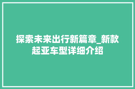 探索未来出行新篇章_新款起亚车型详细介绍