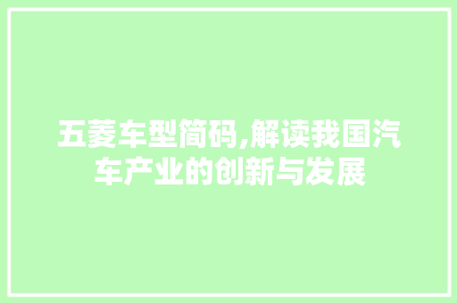 五菱车型简码,解读我国汽车产业的创新与发展