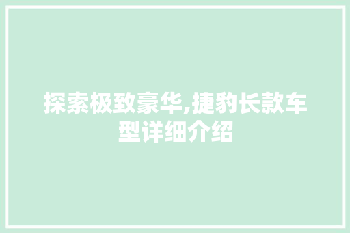 探索极致豪华,捷豹长款车型详细介绍