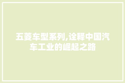 五菱车型系列,诠释中国汽车工业的崛起之路