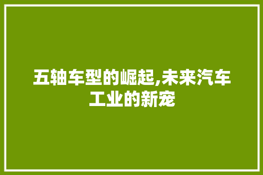 五轴车型的崛起,未来汽车工业的新宠