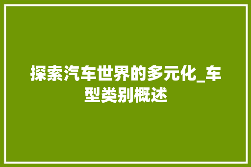 探索汽车世界的多元化_车型类别概述