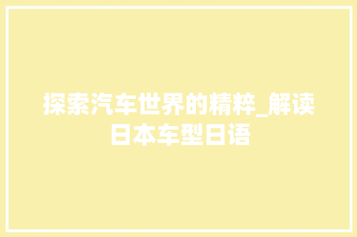 探索汽车世界的精粹_解读日本车型日语