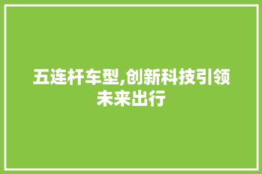 五连杆车型,创新科技引领未来出行