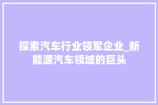 探索汽车行业领军企业_新能源汽车领域的巨头