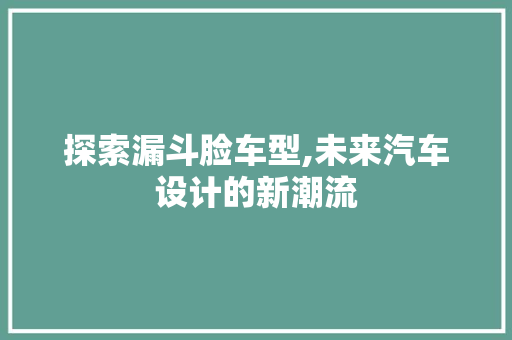探索漏斗脸车型,未来汽车设计的新潮流