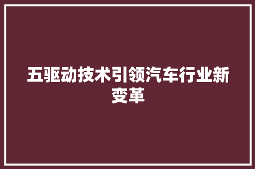 五驱动技术引领汽车行业新变革