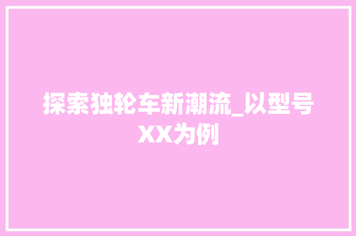 探索独轮车新潮流_以型号XX为例