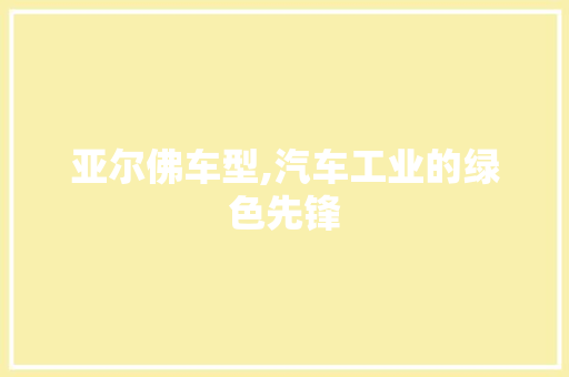 亚尔佛车型,汽车工业的绿色先锋