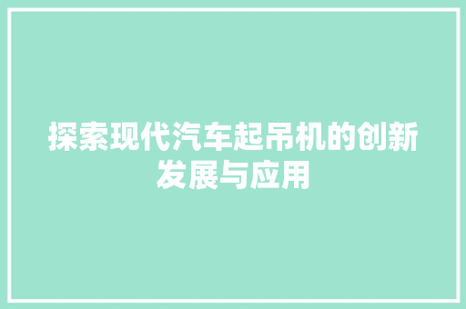 探索现代汽车起吊机的创新发展与应用