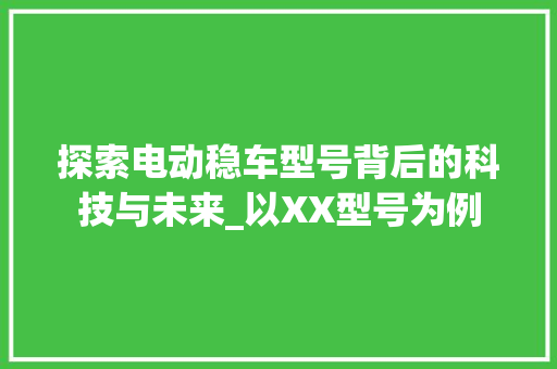 探索电动稳车型号背后的科技与未来_以XX型号为例