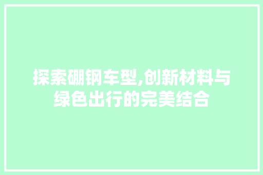 探索硼钢车型,创新材料与绿色出行的完美结合