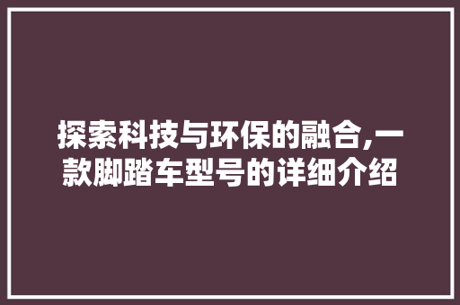探索科技与环保的融合,一款脚踏车型号的详细介绍