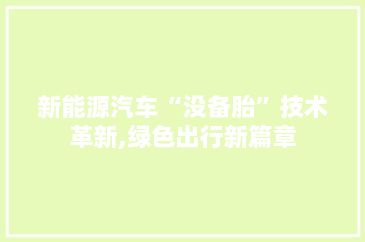 新能源汽车“没备胎”技术革新,绿色出行新篇章