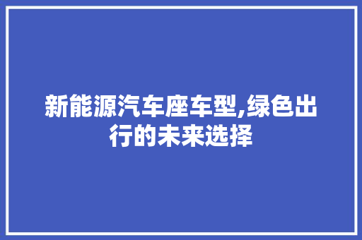 新能源汽车座车型,绿色出行的未来选择