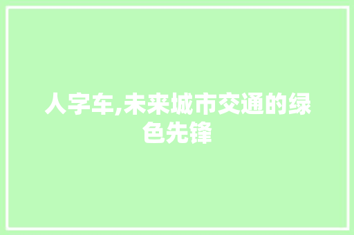 人字车,未来城市交通的绿色先锋