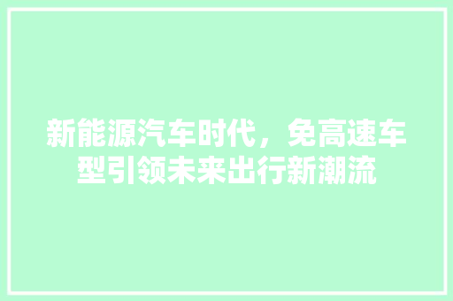新能源汽车时代，免高速车型引领未来出行新潮流