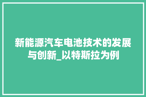 新能源汽车电池技术的发展与创新_以特斯拉为例