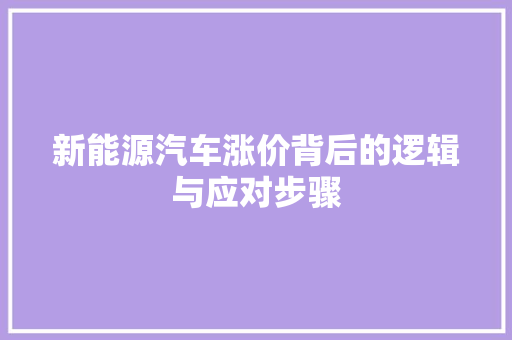 新能源汽车涨价背后的逻辑与应对步骤