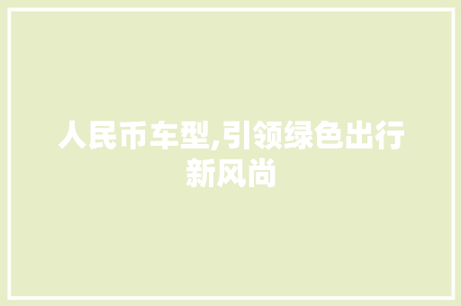 人民币车型,引领绿色出行新风尚