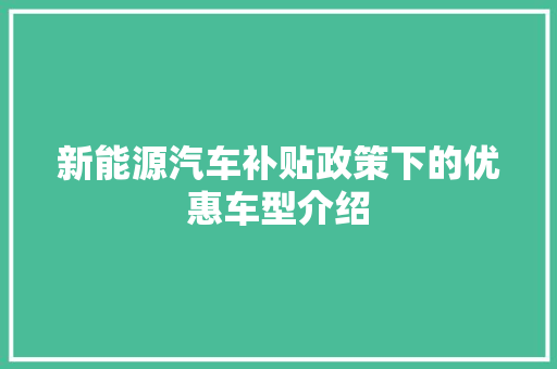 新能源汽车补贴政策下的优惠车型介绍