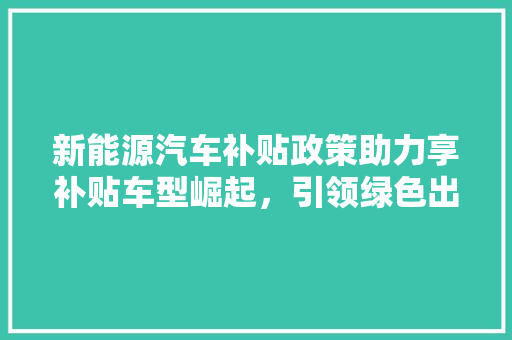 新能源汽车补贴政策助力享补贴车型崛起，引领绿色出行新风尚 底盘配件
