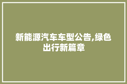 新能源汽车车型公告,绿色出行新篇章 底盘配件