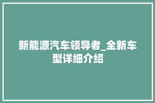 新能源汽车领导者_全新车型详细介绍