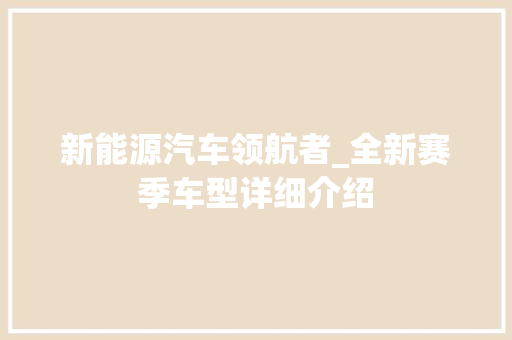 新能源汽车领航者_全新赛季车型详细介绍