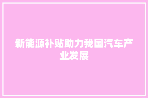 新能源补贴助力我国汽车产业发展