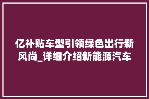 亿补贴车型引领绿色出行新风尚_详细介绍新能源汽车的崛起之路