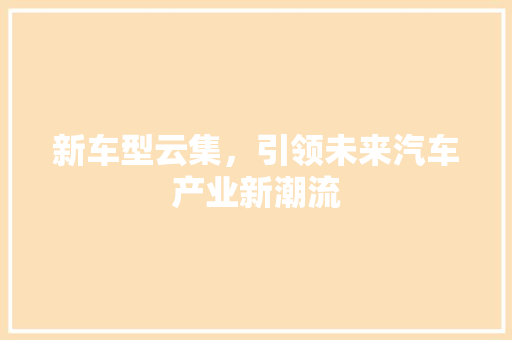 新车型云集，引领未来汽车产业新潮流