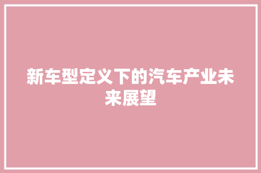 新车型定义下的汽车产业未来展望