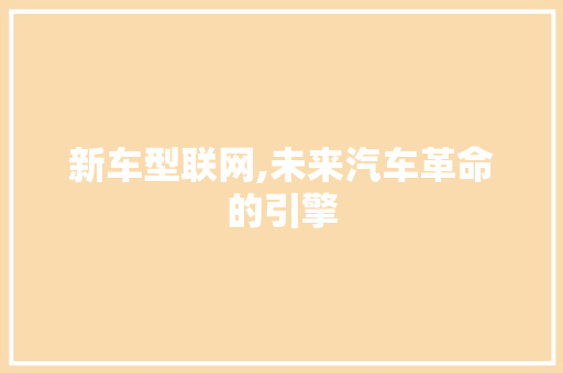 新车型联网,未来汽车革命的引擎