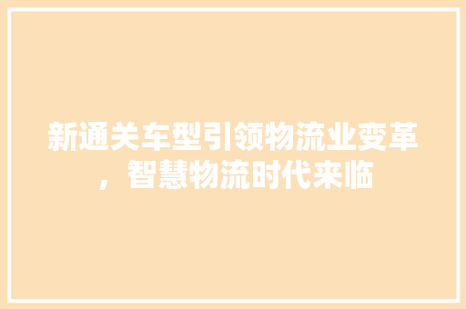 新通关车型引领物流业变革，智慧物流时代来临