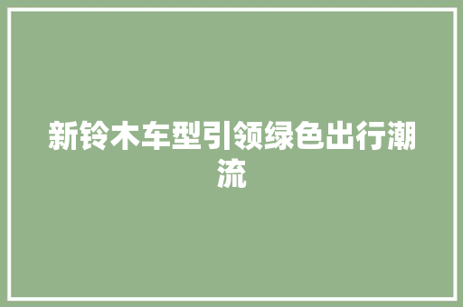 新铃木车型引领绿色出行潮流