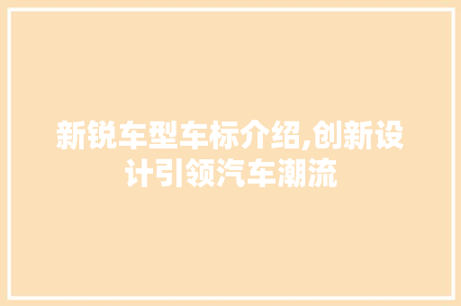 新锐车型车标介绍,创新设计引领汽车潮流
