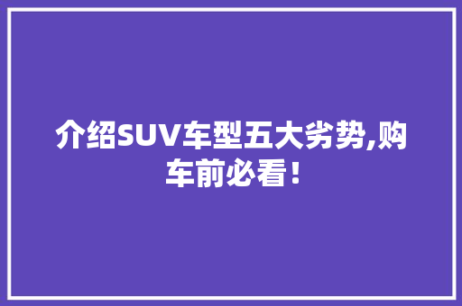 介绍SUV车型五大劣势,购车前必看！