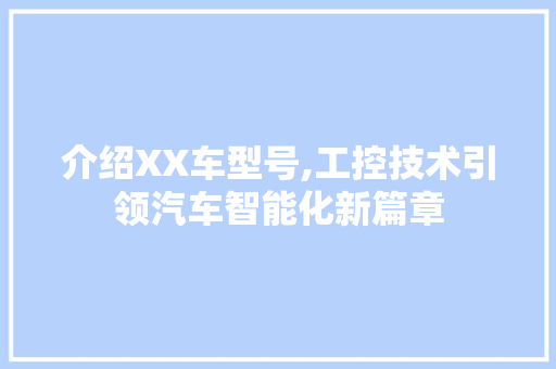 介绍XX车型号,工控技术引领汽车智能化新篇章