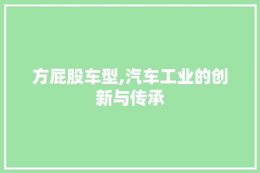 方屁股车型,汽车工业的创新与传承