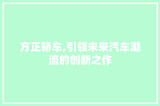方正轿车,引领未来汽车潮流的创新之作