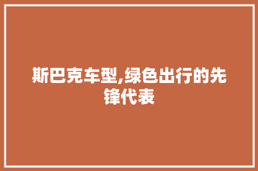 斯巴克车型,绿色出行的先锋代表