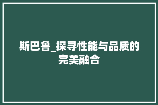 斯巴鲁_探寻性能与品质的完美融合