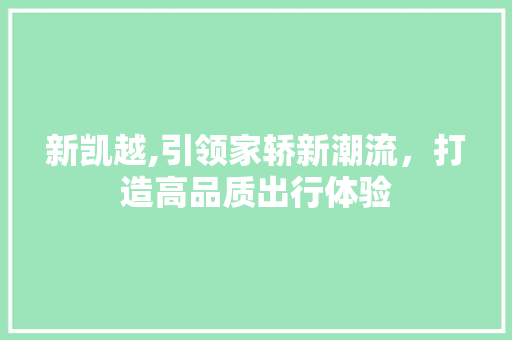 新凯越,引领家轿新潮流，打造高品质出行体验