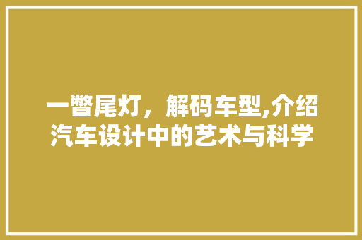 一瞥尾灯，解码车型,介绍汽车设计中的艺术与科学