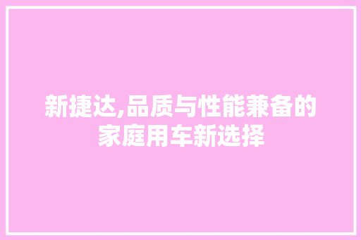 新捷达,品质与性能兼备的家庭用车新选择