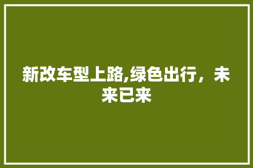 新改车型上路,绿色出行，未来已来
